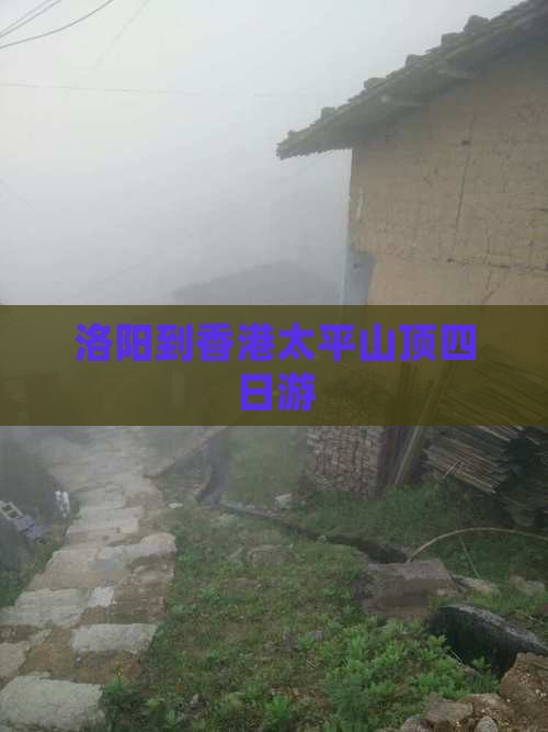 洛阳到香港太平山顶四日游