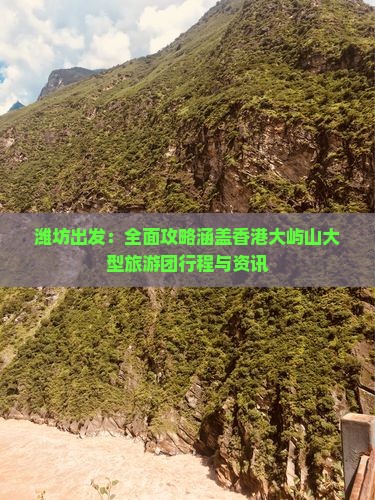 潍坊出发：全面攻略涵盖香港大屿山大型旅游团行程与资讯
