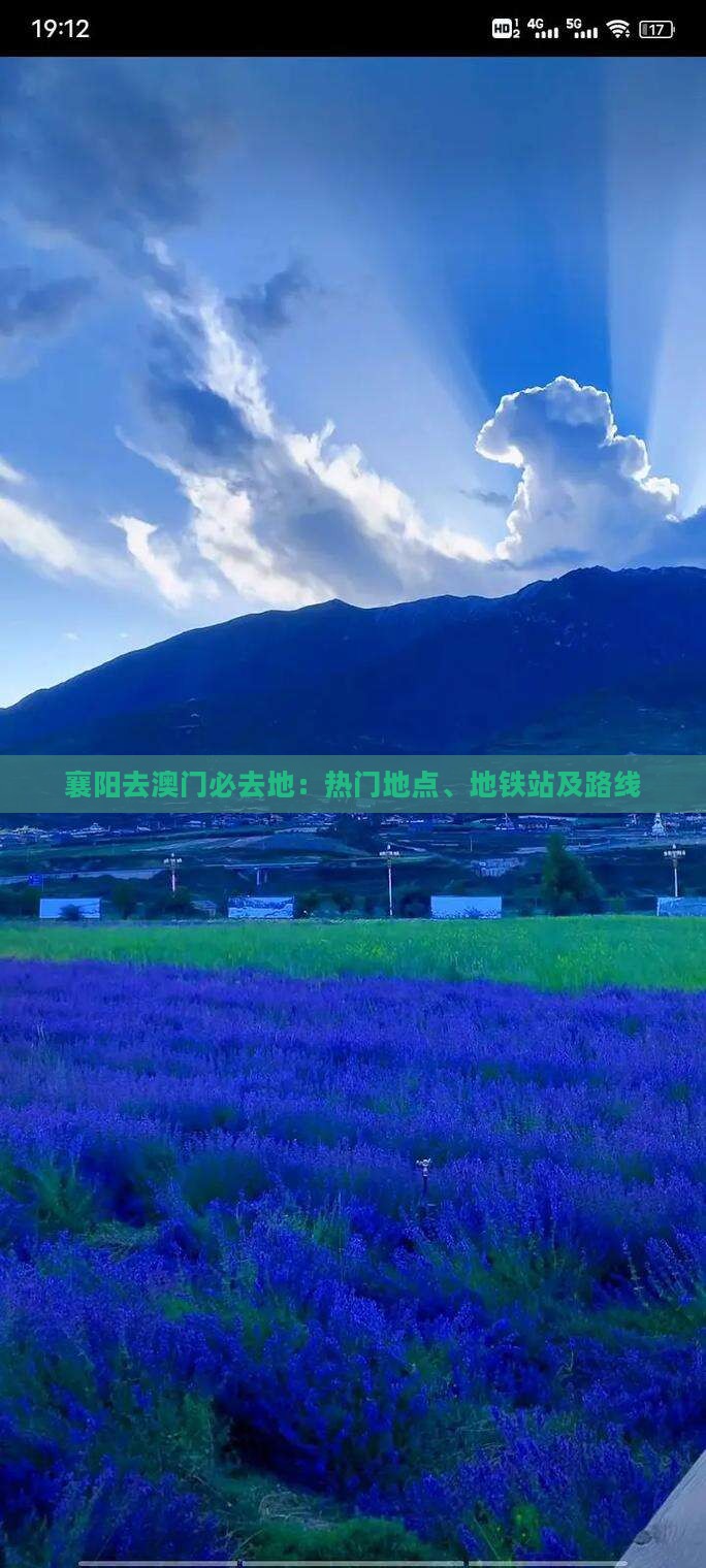 襄阳去澳门必去地：热门地点、地铁站及路线