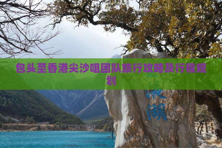 包头至香港尖沙咀团队旅行攻略及行程规划