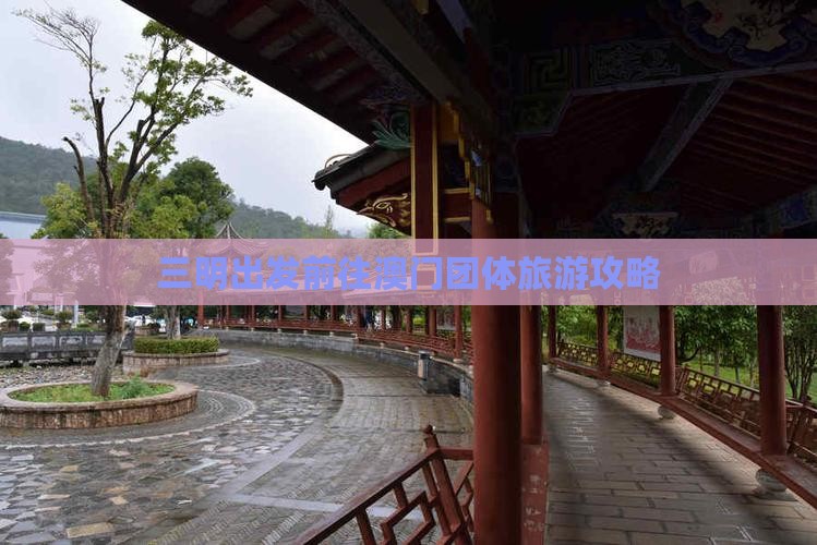 三明出发前往澳门团体旅游攻略 三明出发前往澳门团体旅游攻略