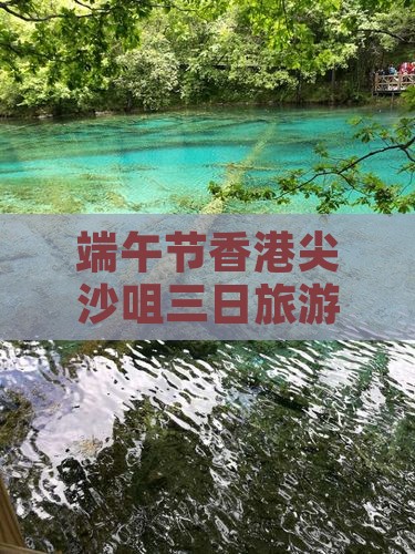 端午节香港尖沙咀三日旅游攻略