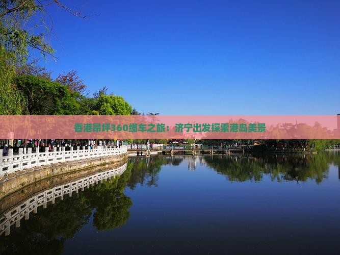 香港昂坪360缆车之旅：济宁出发探索港岛美景