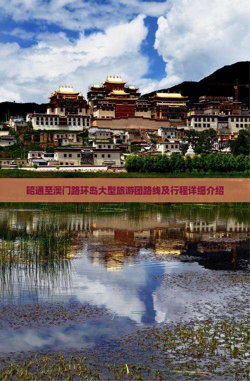 昭通至澳门路环岛大型旅游团路线及行程详细介绍