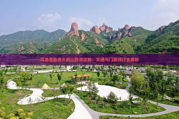 乌海至香港大屿山旅游攻略：交通与门票预订全解析
