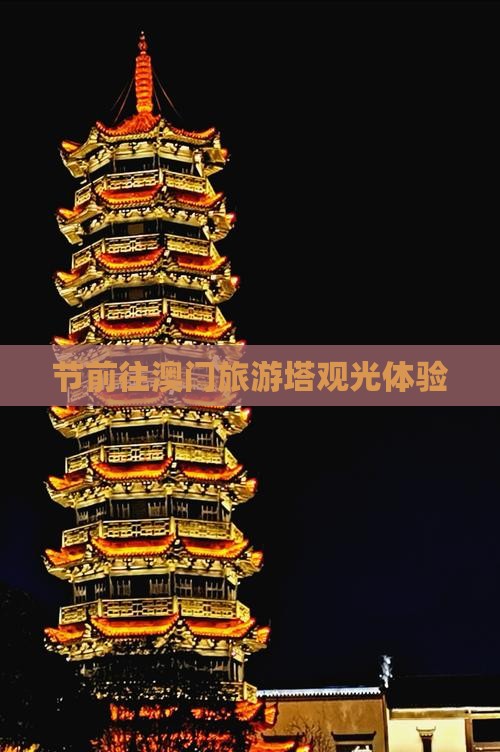节前往澳门旅游塔观光体验