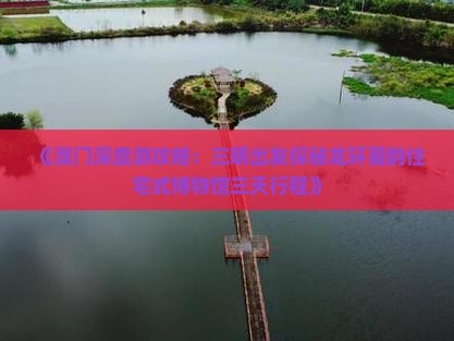 《澳门深度游攻略：三明出发探秘龙环葡韵住宅式博物馆三天行程》