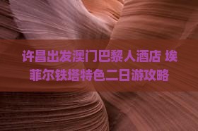 许昌出发澳门巴黎人茶店+埃菲尔铁塔特色二日游攻略