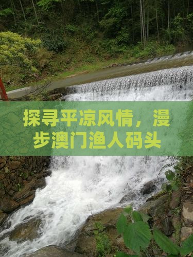 探寻平凉风情，漫步澳门渔人码头五日深度游