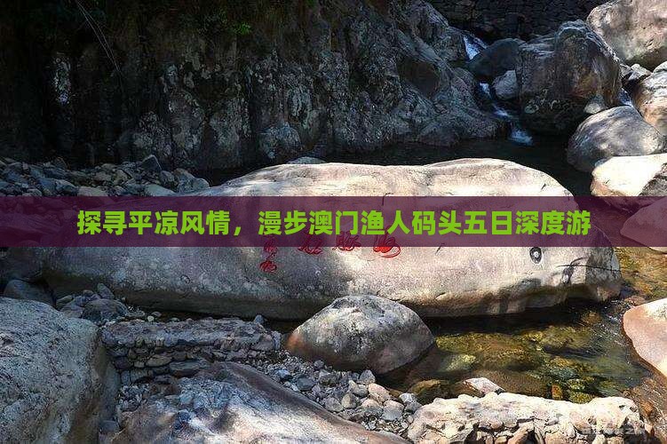 探寻平凉风情，漫步澳门渔人码头五日深度游