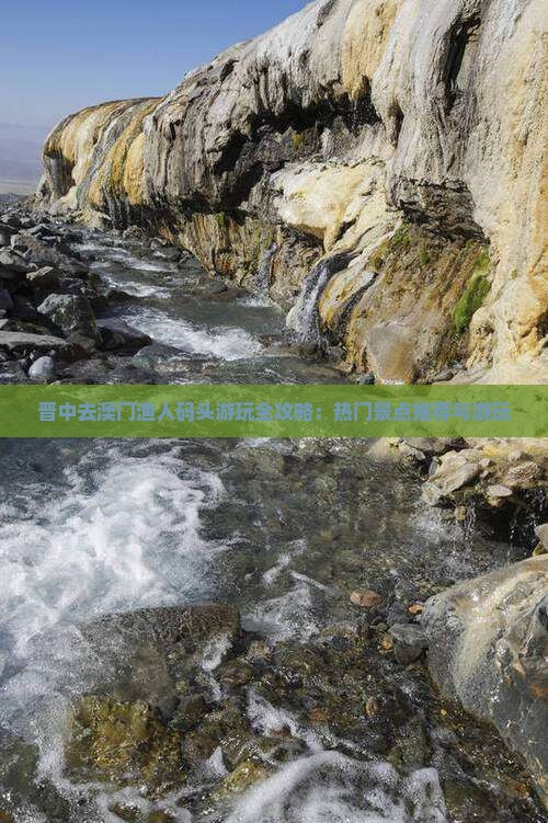 晋中去澳门渔人码头游玩全攻略：热门景点推荐与游玩