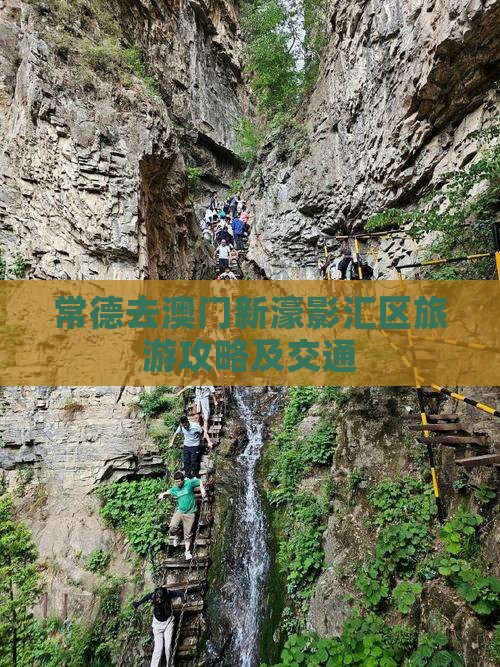 常德去澳门新濠影汇区旅游攻略及交通