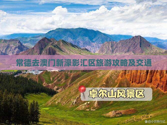 常德去澳门新濠影汇区旅游攻略及交通