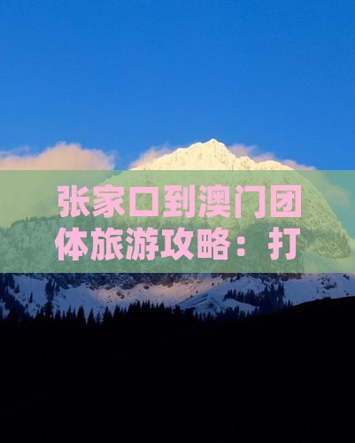 张家口到澳门团体旅游攻略：打卡议事亭前地