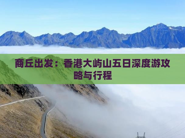 商丘出发：香港大屿山五日深度游攻略与行程