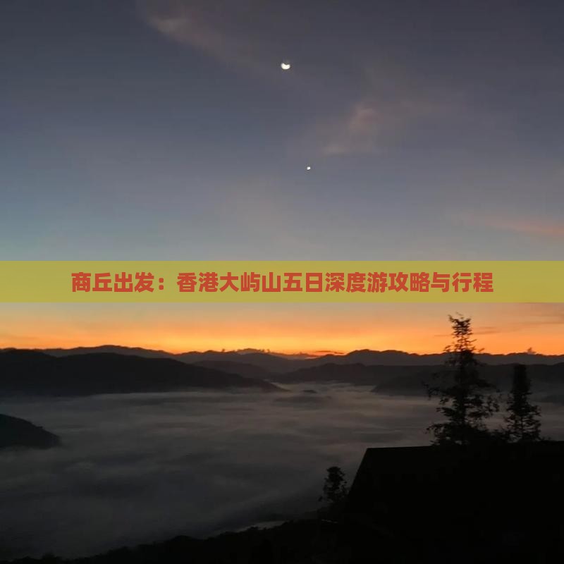 商丘出发：香港大屿山五日深度游攻略与行程