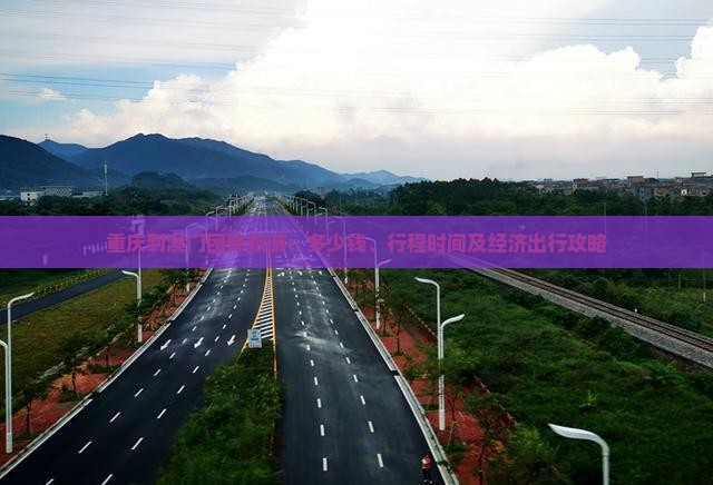 重庆到澳门团体旅游：多少钱、行程时间及经济出行攻略