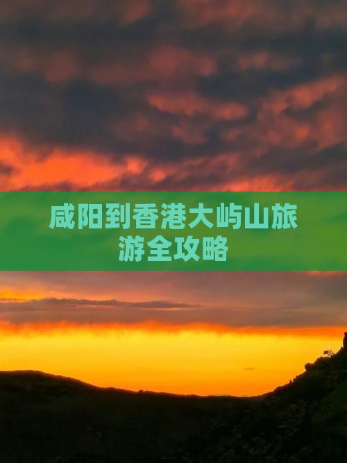 咸阳到香港大屿山旅游全攻略