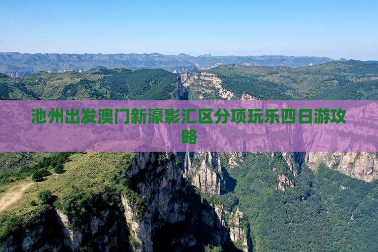 池州出发澳门新濠影汇区分项玩乐四日游攻略