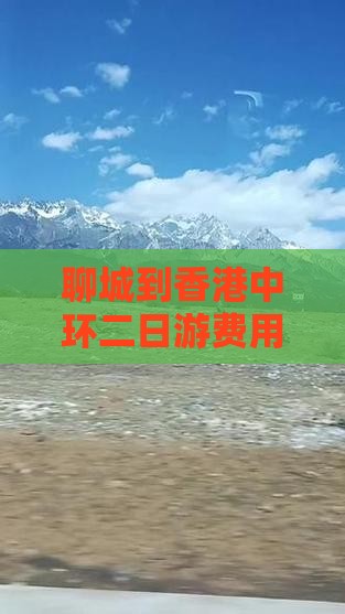 聊城到香港中环二日游费用及详细攻略路线
