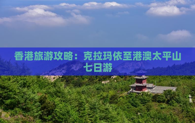 香港旅游攻略：克拉玛依至港澳太平山七日游