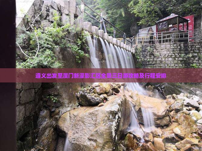 遵义出发至澳门新濠影汇区全景三日游攻略及行程安排