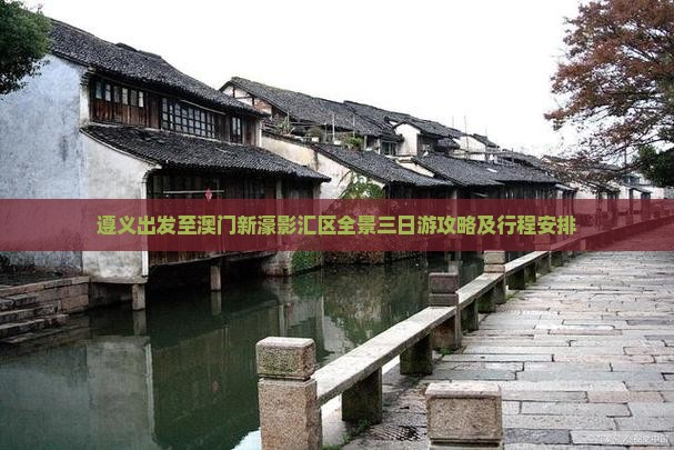 遵义出发至澳门新濠影汇区全景三日游攻略及行程安排