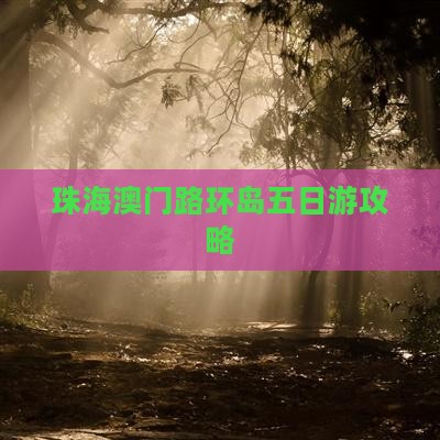 珠海澳门路环岛五日游攻略