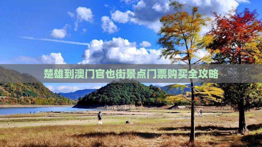 楚雄到澳门官也街景点门票购买全攻略
