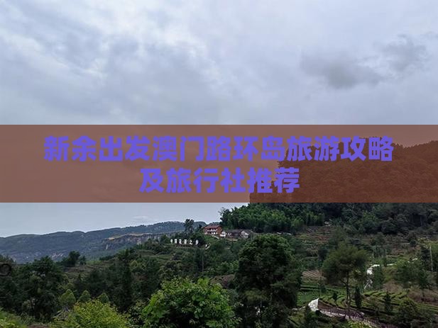 新余出发澳门路环岛旅游攻略及旅行社推荐