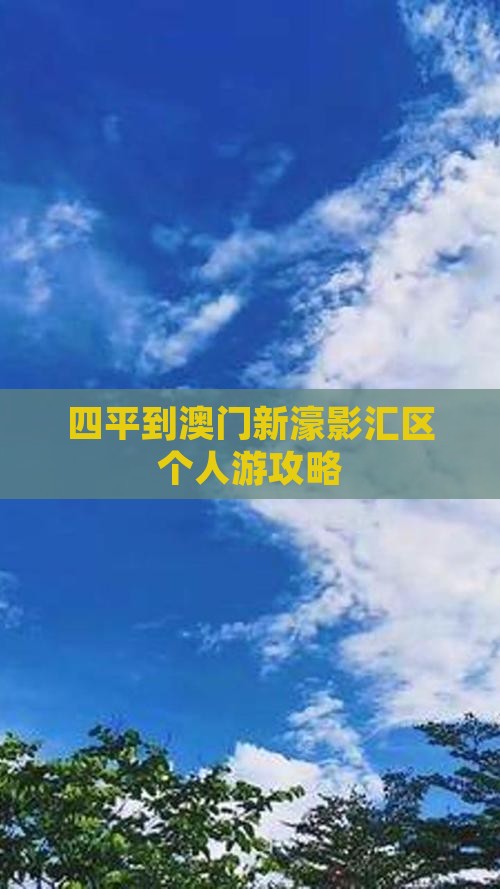 四平到澳门新濠影汇区个人游攻略