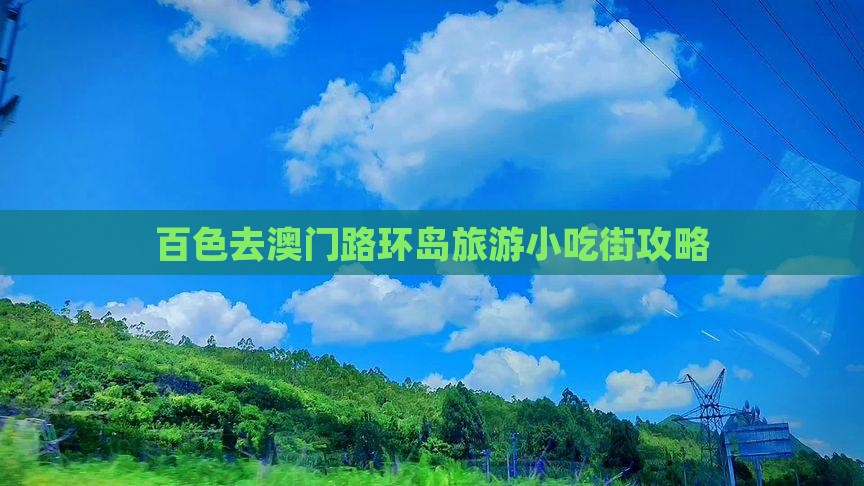 百色去澳门路环岛旅游小吃街攻略