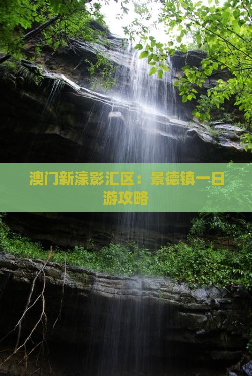 澳门新濠影汇区：景德镇一日游攻略