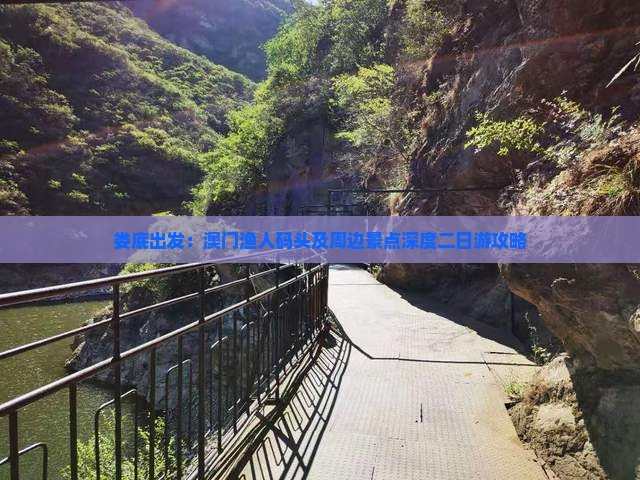 娄底出发：澳门渔人码头及周边景点深度二日游攻略