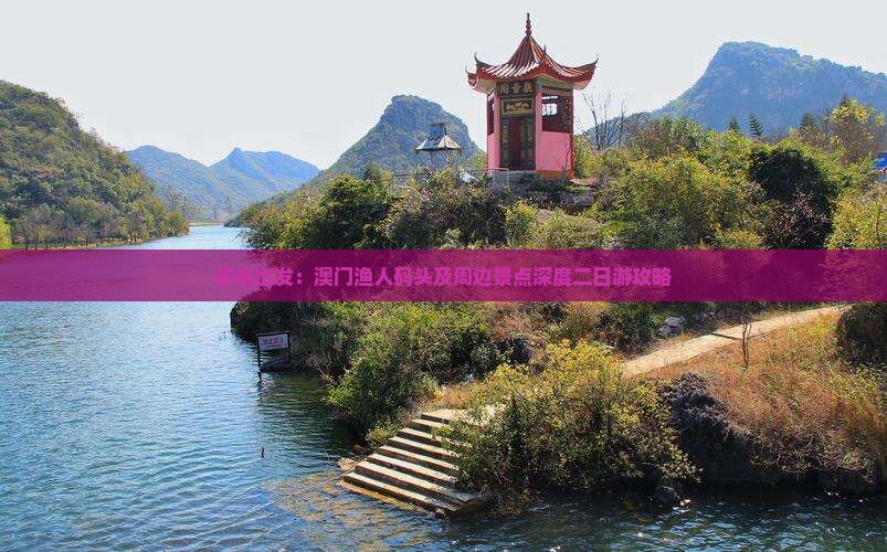 娄底出发：澳门渔人码头及周边景点深度二日游攻略