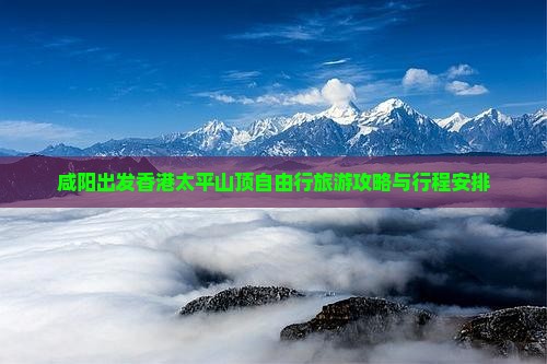 咸阳出发香港太平山顶自由行旅游攻略与行程安排