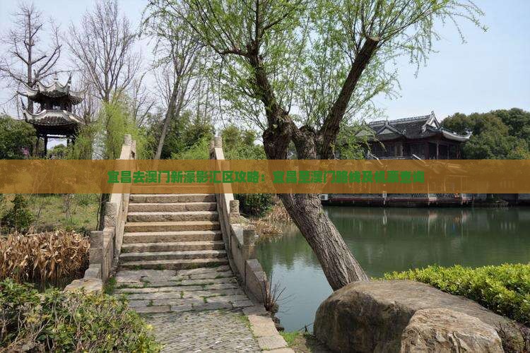 宜昌去澳门新濠影汇区攻略：宜昌至澳门路线及机票查询