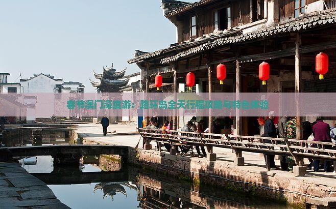 春节澳门深度游：路环岛全天行程攻略与特色体验