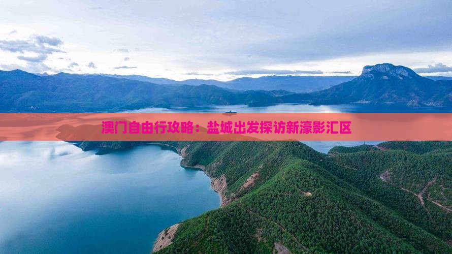 澳门自由行攻略：盐城出发探访新濠影汇区