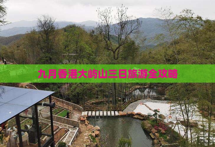 九月香港大屿山三日旅游全攻略