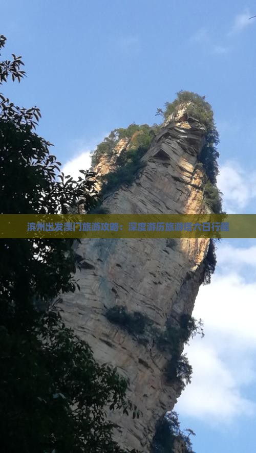滨州出发澳门旅游攻略：深度游历旅游塔六日行程
