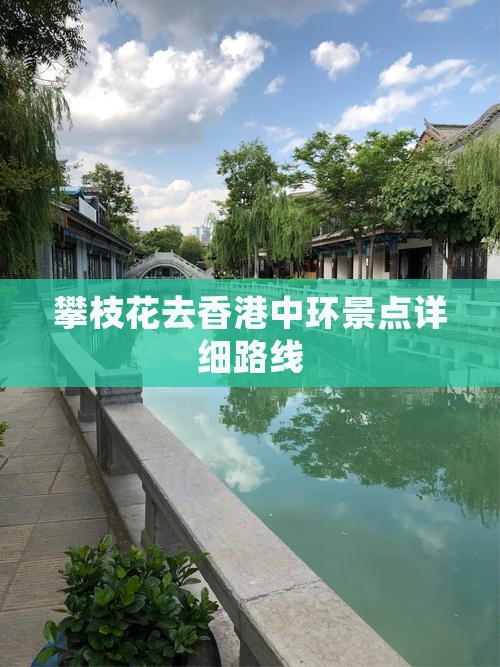 攀枝花去香港中环景点详细路线