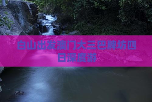 白山出发澳门大三巴牌坊四日深度游