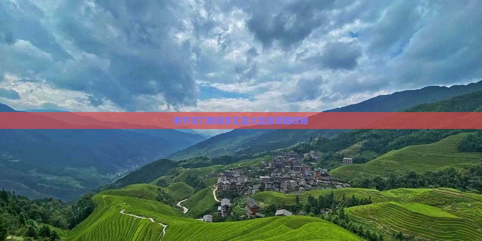 春节澳门新濠影汇区大型旅游团攻略
