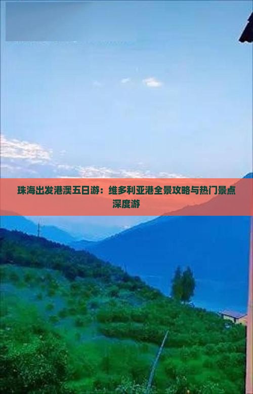 珠海出发港澳五日游：维多利亚港全景攻略与热门景点深度游