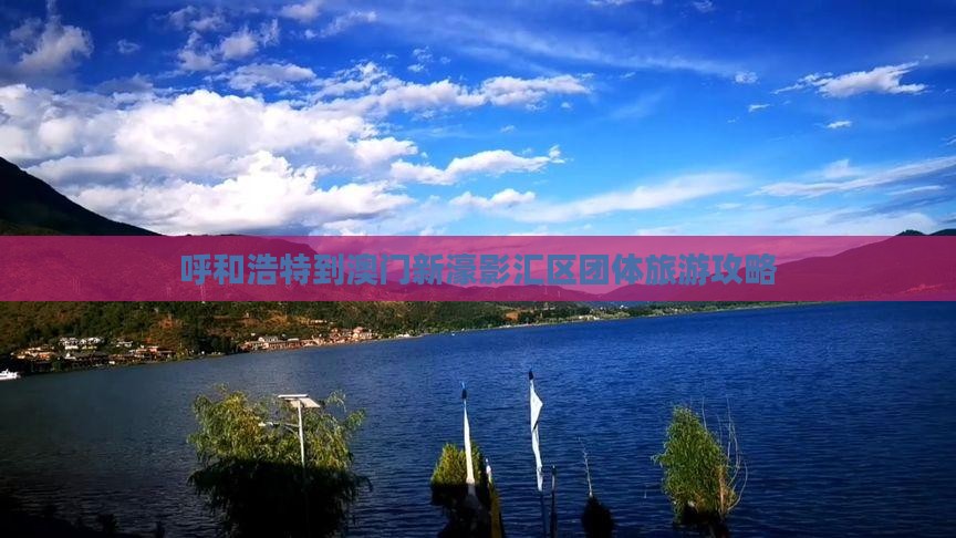 呼和浩特到澳门新濠影汇区团体旅游攻略