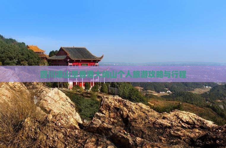四川凉山至香港大屿山个人旅游攻略与行程
