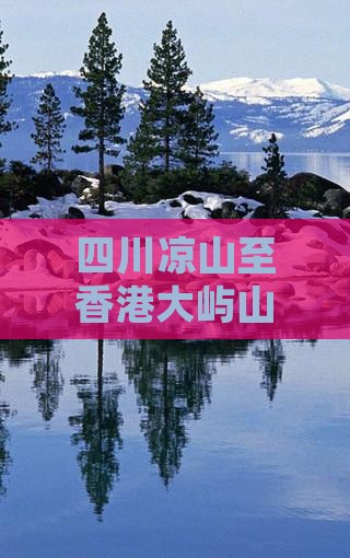 四川凉山至香港大屿山个人旅游攻略与行程