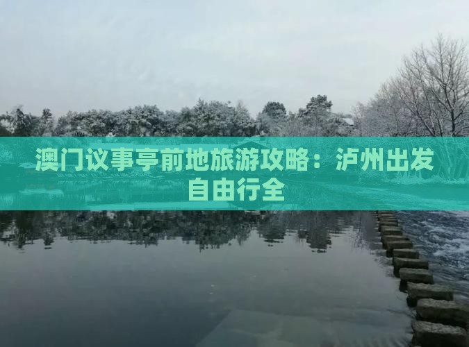 澳门议事亭前地旅游攻略：泸州出发自由行全