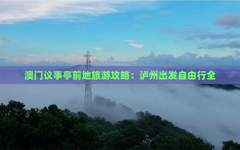 澳门议事亭前地旅游攻略：泸州出发自由行全